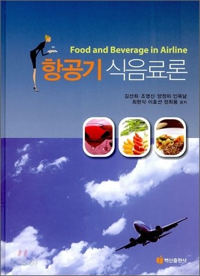 항공기 식음료론
