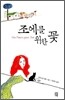 조에를 위한 꽃