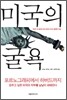 미국의 굴욕