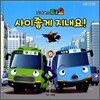 꼬마버스 타요 사이좋게 지내요!