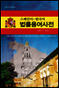 스페인어-한국어 법률용어사전