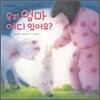 우리 엄마 어디 있어요?
