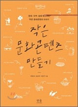 작은 문화콘텐츠 만들기