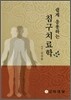 쉽게 응용하는 침구치료학