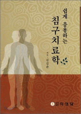 쉽게 응용하는 침구치료학