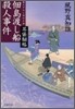 耳袋秘帖(2)佃島渡し船殺人事件