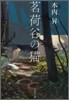茗荷谷の猫