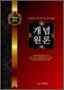 개념원론 적분과 통계 (2012년)