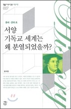 서양 기독교 세계는 왜 분열되었을까?