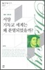 서양 기독교 세계는 왜 분열되었을까?