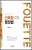 FOUETTE 선택형 행정법