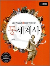 외우지 않고 통으로 이해하는 통세계사 1