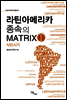 라틴아메이카 종속의 Matrix 1