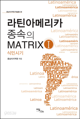 라틴아메이카 종속의 Matrix 1