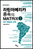 라틴아메이카 종속의 Matrix 2