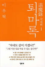 퇴마록 국내편 1