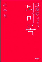 퇴마록 국내편 2