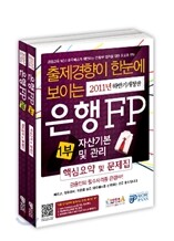 2011 하반기 은행FP 핵심요약 및 문제집 세트