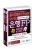 2011 하반기 은행FP 핵심요약 및 문제집 세트