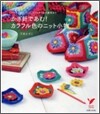 かぎ針であむ!カラフル色のニット小物