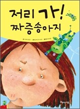 저리 가! 짜증송아지