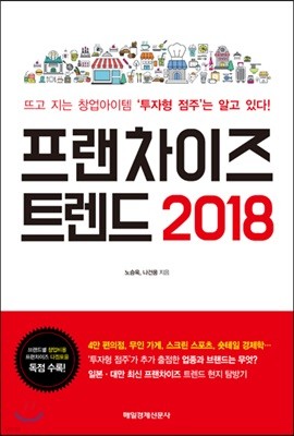 프랜차이즈 트렌드 2018