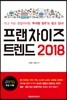프랜차이즈 트렌드 2018