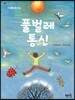 풀벌레통신