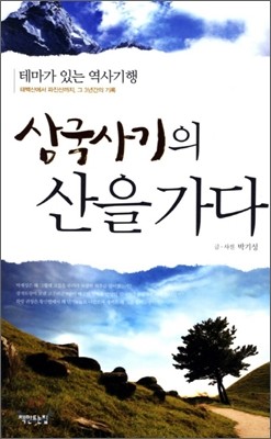 삼국사기의 산을 가다