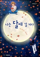 나는 달에 갈 거다