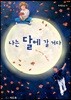 나는 달에 갈 거다