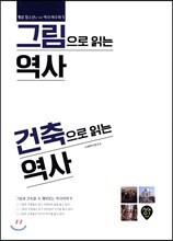 그림으로 읽는 역사 건축으로 읽는 역사