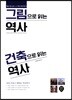 그림으로 읽는 역사 건축으로 읽는 역사