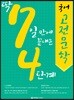 딱 7일 만에 끝내는 4단계 국어 고전문학