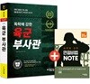 2018 에듀윌 독학에 강한 육군부사관