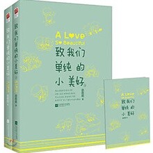 致我們單純的小美好 (上,下冊) 중국 드라마 '치아문단순적소미호' 공식 소설