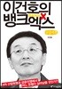 이건호의 뱅크엑스 큰글씨책