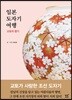 일본 도자기 여행 교토의 향기