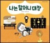 나는 할머니 대장