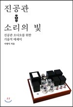진공관, 소리의 빛