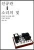 진공관, 소리의 빛