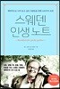 스웨덴 인생 노트