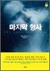 마지막 형사 (체험판)