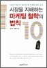 시장을 지배하는 마케팅 철학의 법칙 10