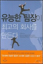 유능한 팀장이 최고의 회사를 만든다