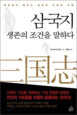 삼국지 생존의 조건을 말하다