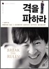 격을 파하라