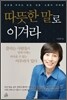 따뜻한 말로 이겨라
