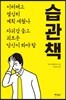 습관책