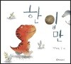한 입만